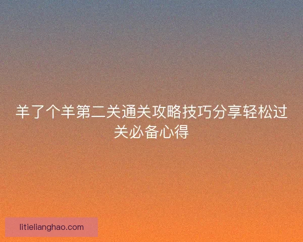 羊了个羊第二关通关攻略技巧分享轻松过关必备心得